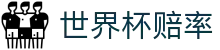 2026世界杯赔率查询中文网站 - 2026世界杯赔率网 | 实时数据监控唯一入口